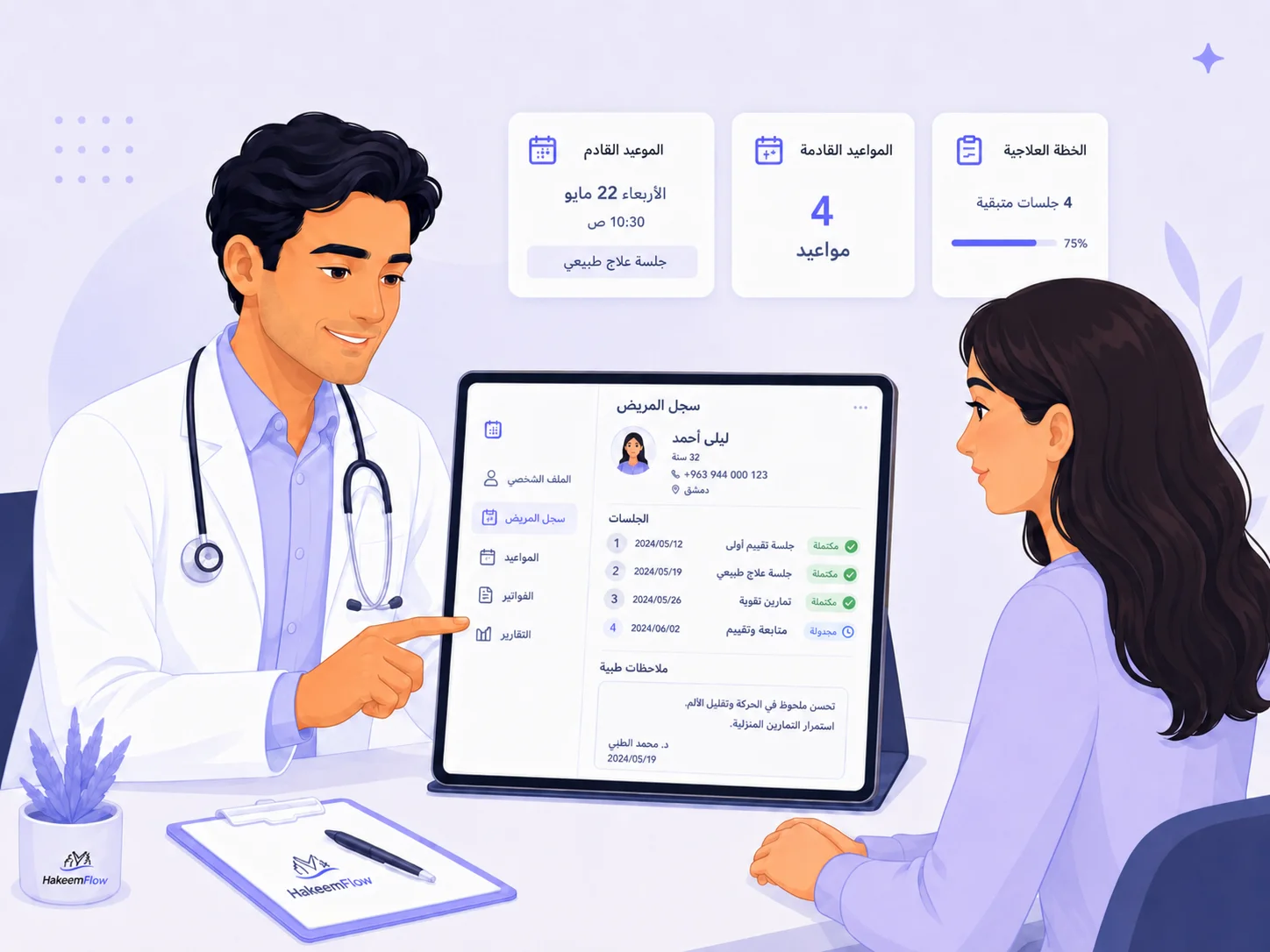 رحلة كل مريض، متتبعة من أول زيارة حتى الجلسة الأخيرة